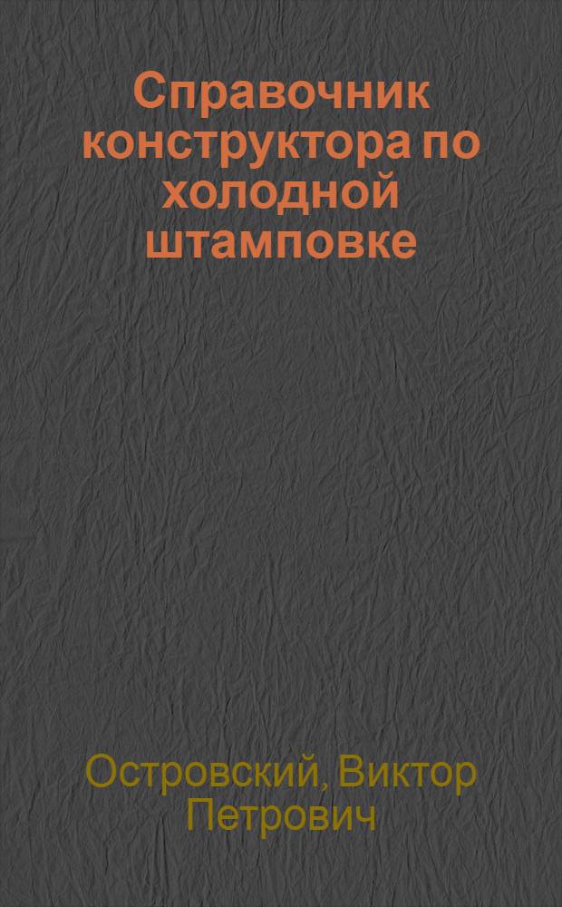 Справочник конструктора по холодной штамповке
