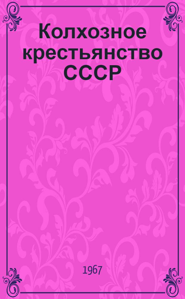 Колхозное крестьянство СССР : Политика партии в деревне и ее соц.-экон. результаты