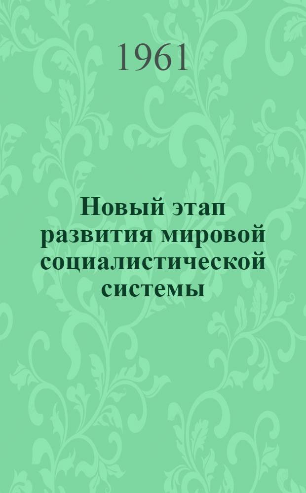 Новый этап развития мировой социалистической системы : Стенограмма лекций, прочит. на Обл. семинаре пропагандистов в дек. 1960 г
