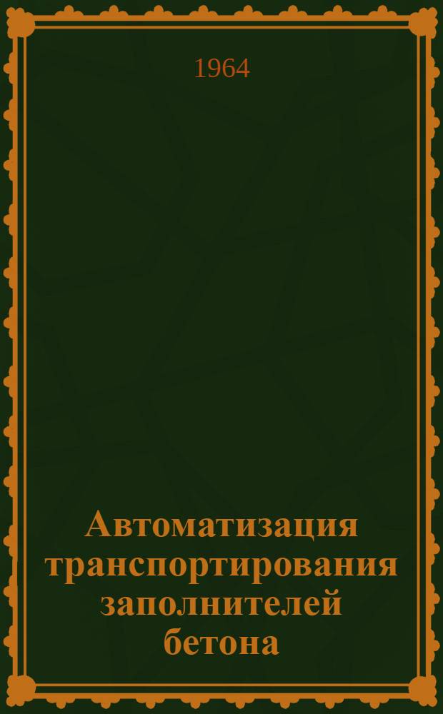 Автоматизация транспортирования заполнителей бетона : Опыт завода железобетонных изделий № 1 в Ташкенте