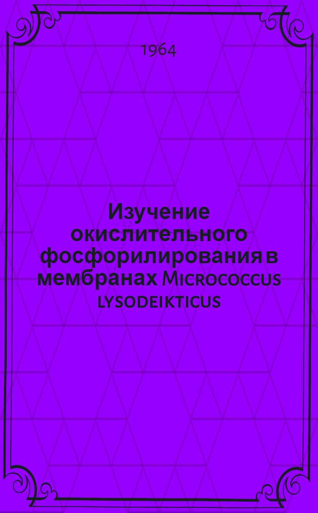 Изучение окислительного фосфорилирования в мембранах Micrococcus lysodeikticus : Автореферат дис. на соискание учен. степени кандидата биол. наук