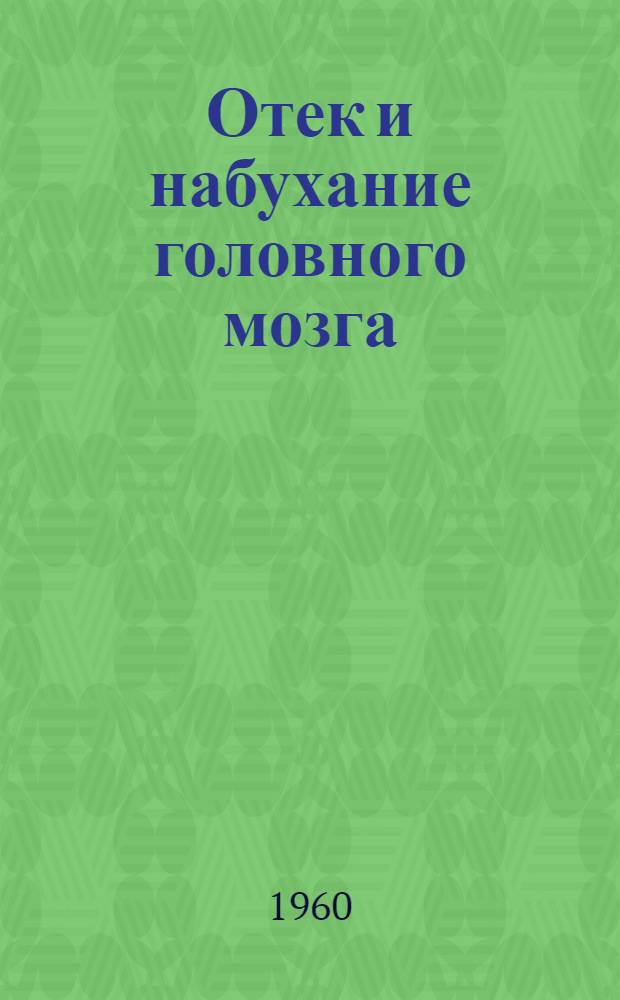 Отек и набухание головного мозга : Библиогр. отечеств. и иностр. литературы. (1935-1959 гг.)