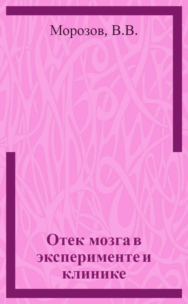 Отек мозга в эксперименте и клинике