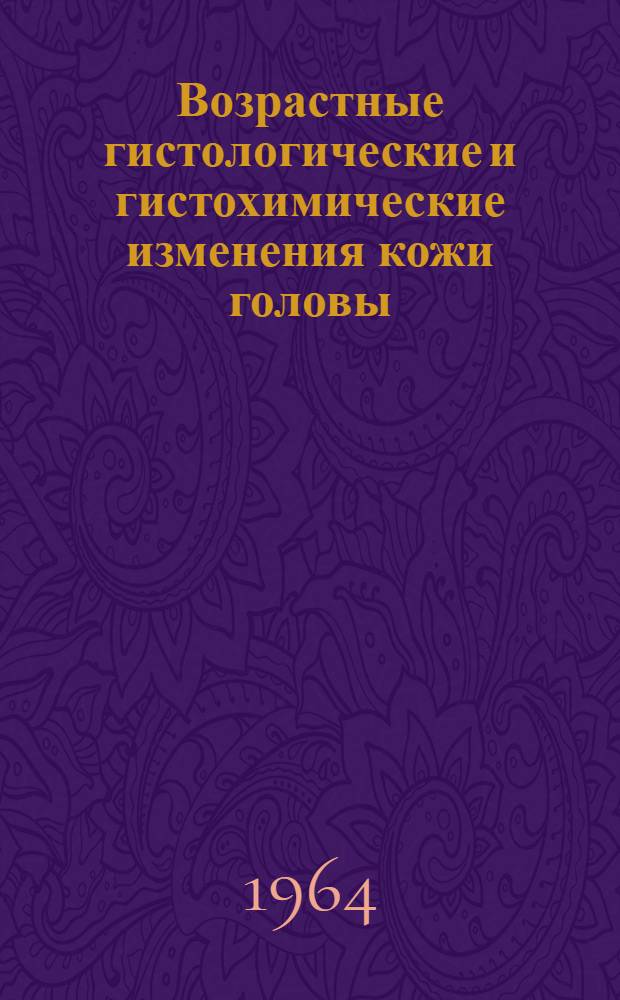 Возрастные гистологические и гистохимические изменения кожи головы : Автореферат дис. на соискание учен. степени кандидата мед. наук