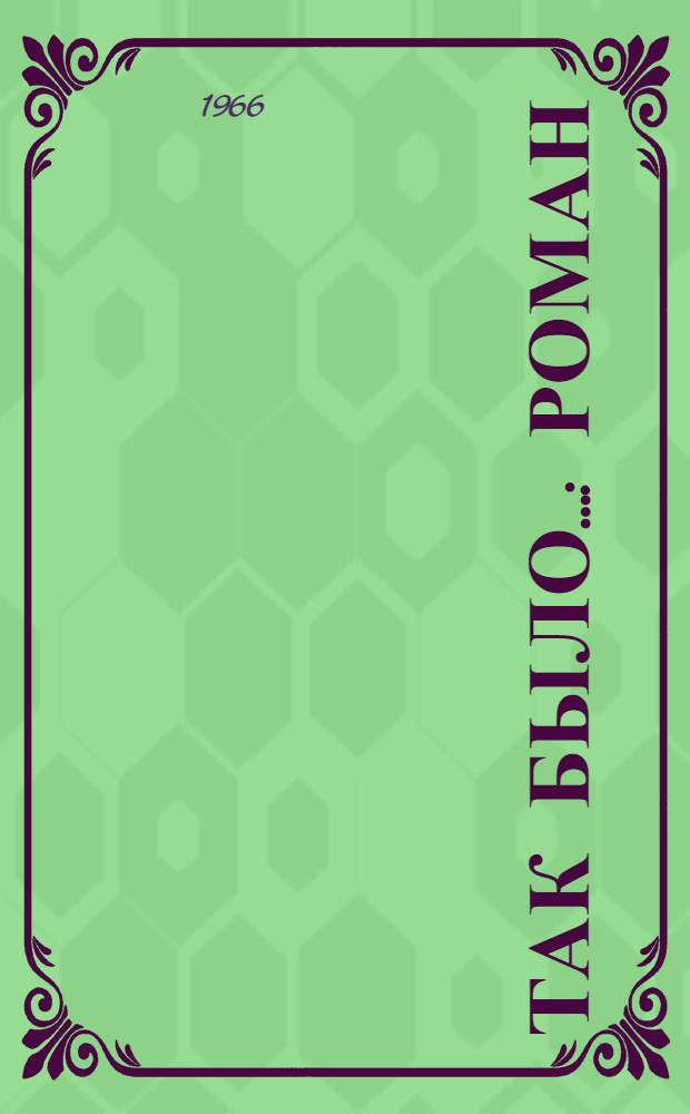 Так было... : Роман