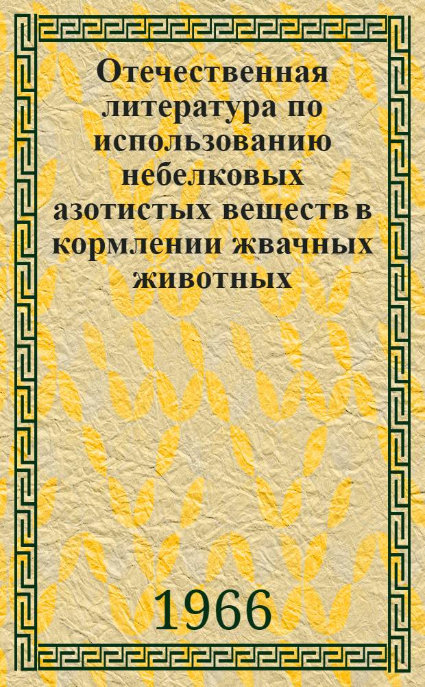 Отечественная литература по использованию небелковых азотистых веществ в кормлении жвачных животных. (1920-1965 гг.)