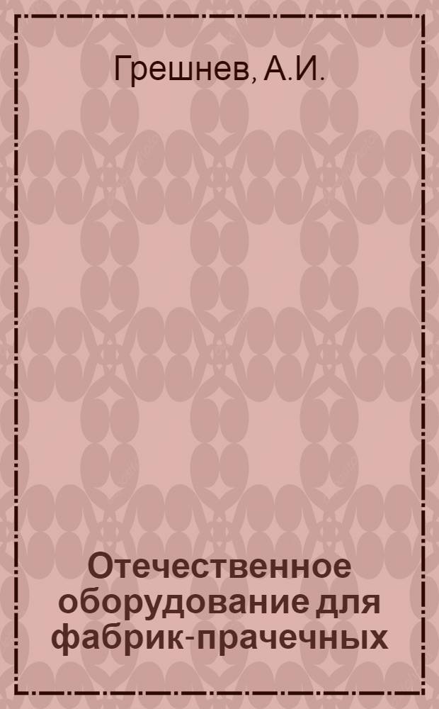 Отечественное оборудование для фабрик-прачечных : Обзор