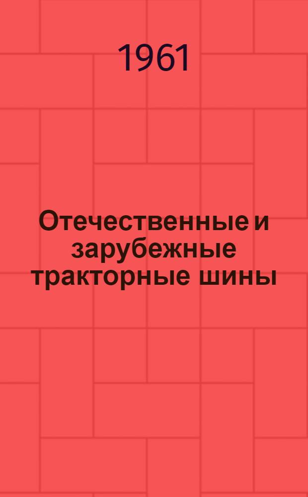 Отечественные и зарубежные тракторные шины : (Краткие техн. характеристики)