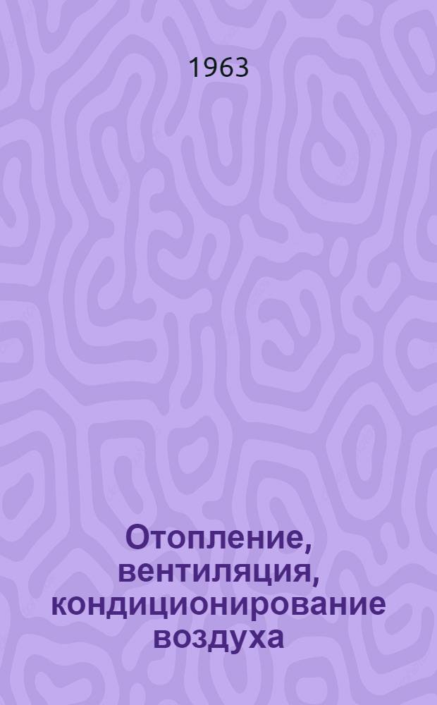 Отопление, вентиляция, кондиционирование воздуха : Справочное руководство