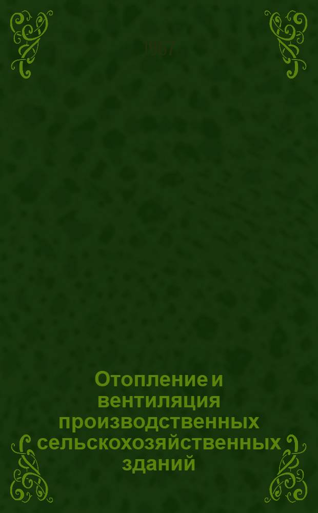 Отопление и вентиляция производственных сельскохозяйственных зданий : Тезисы докладов