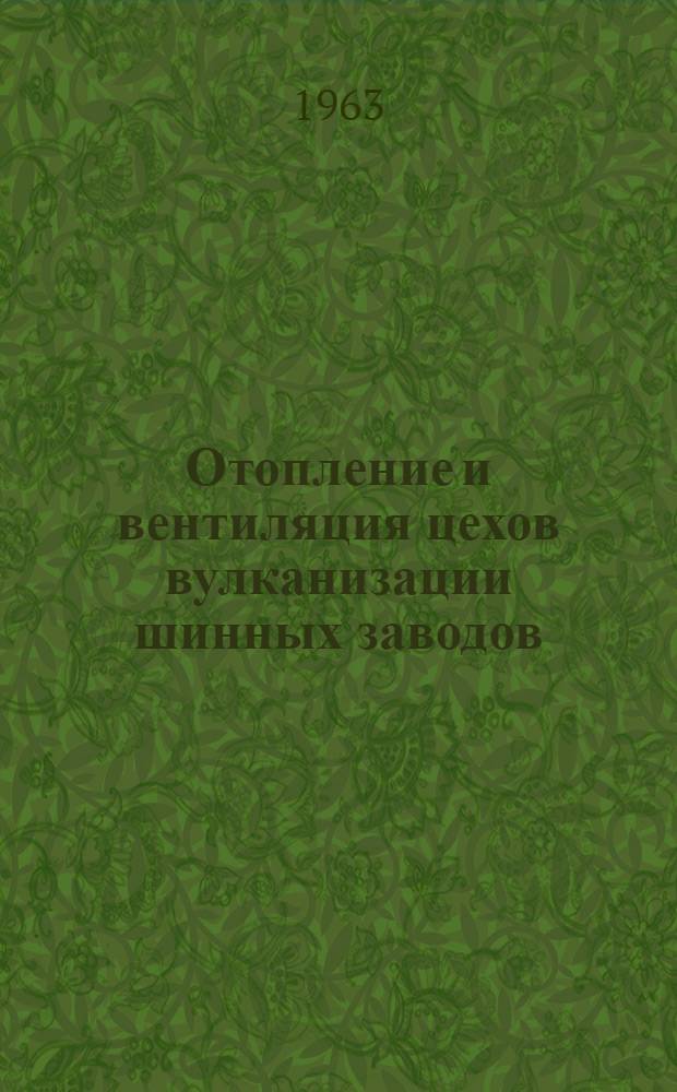 Отопление и вентиляция цехов вулканизации шинных заводов : Руководство по проектированию