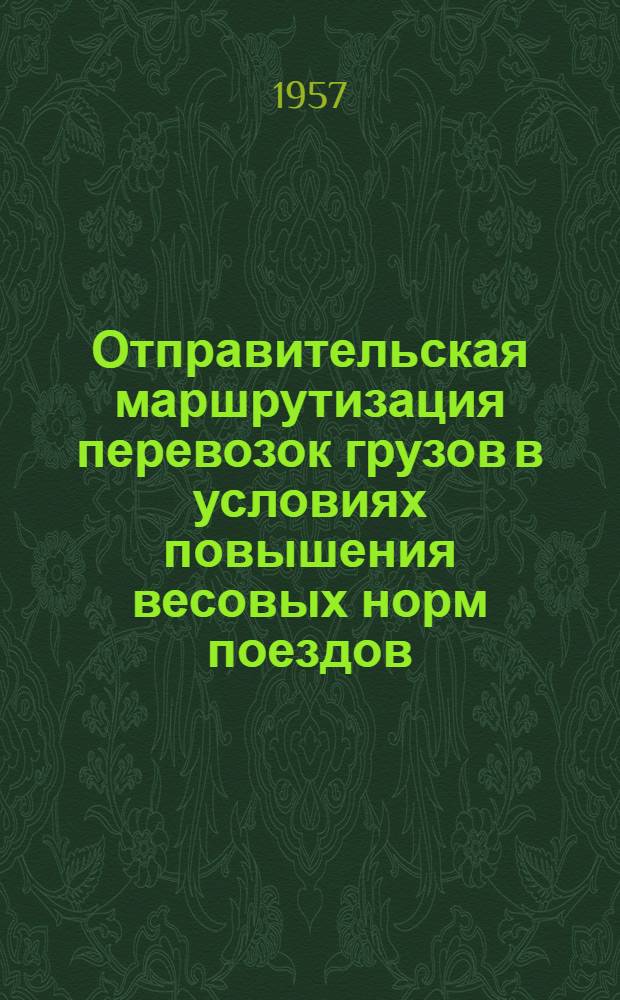 Отправительская маршрутизация перевозок грузов в условиях повышения весовых норм поездов : Сборник статей