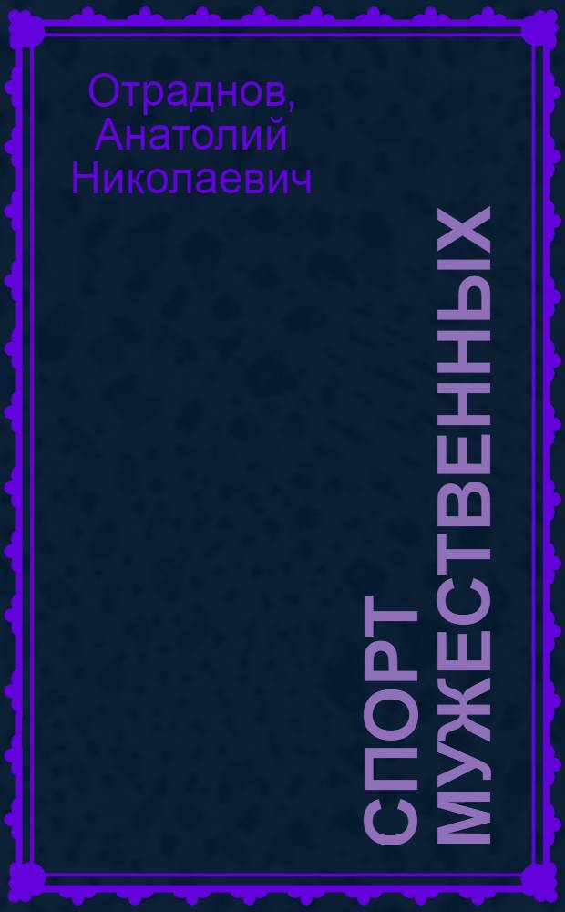 Спорт мужественных