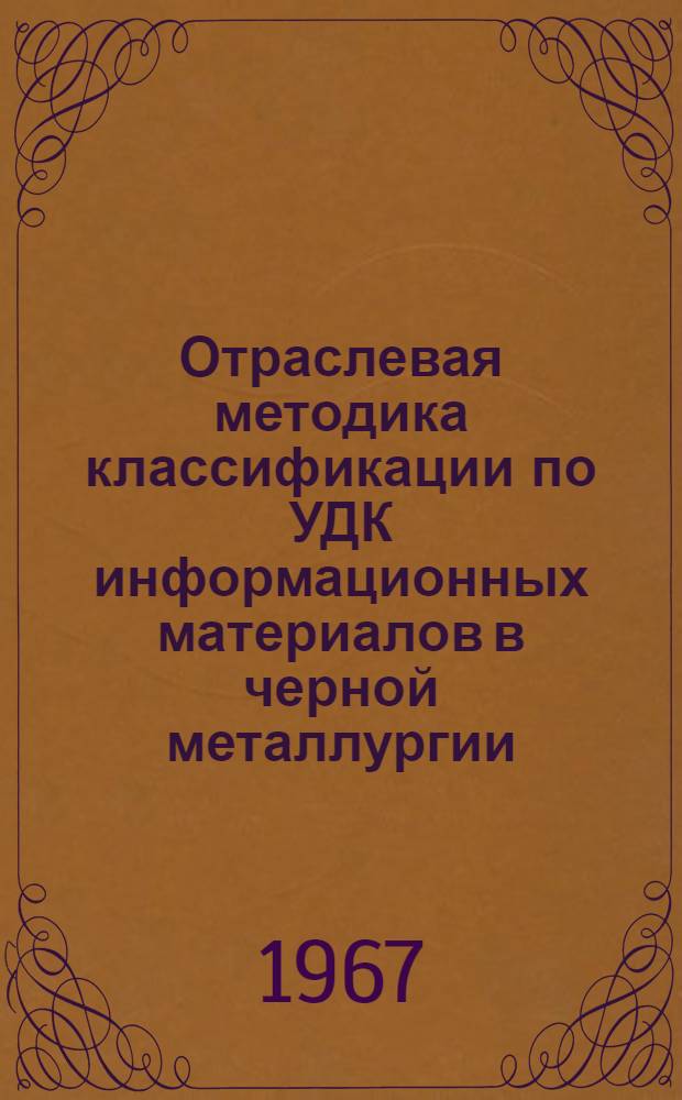 Отраслевая методика классификации по УДК информационных материалов в черной металлургии
