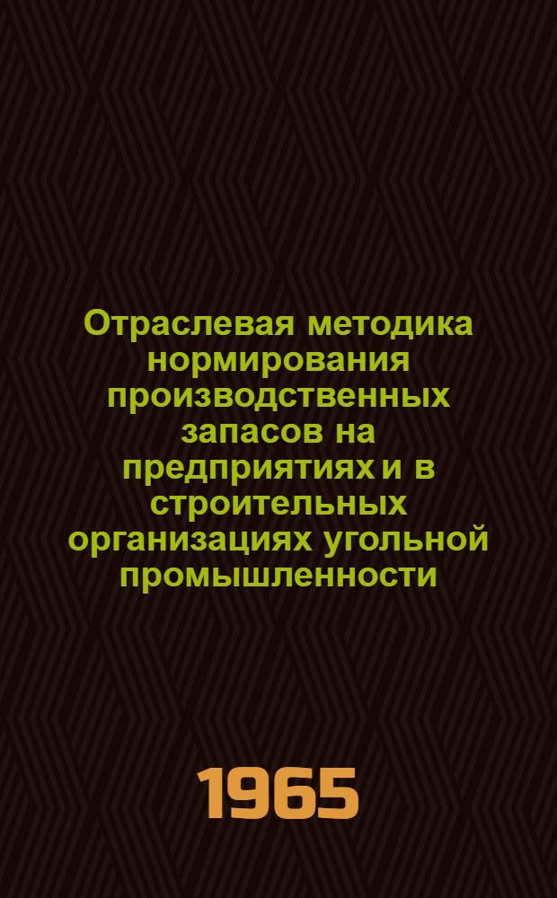 Отраслевая методика нормирования производственных запасов на предприятиях и в строительных организациях угольной промышленности