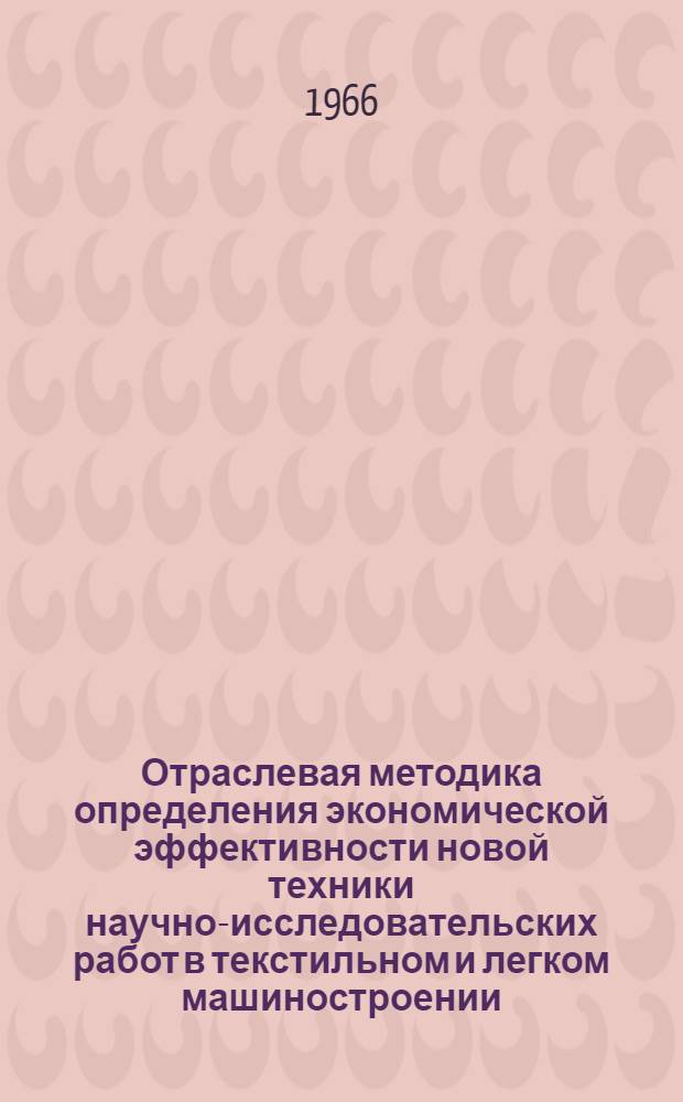 Отраслевая методика определения экономической эффективности новой техники научно-исследовательских работ в текстильном и легком машиностроении