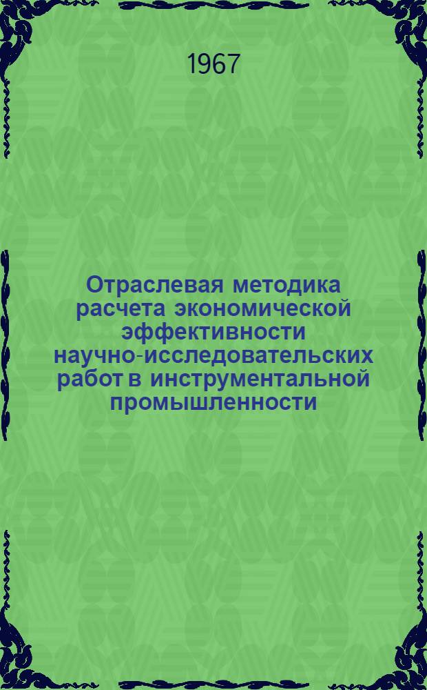 Отраслевая методика расчета экономической эффективности научно-исследовательских работ в инструментальной промышленности