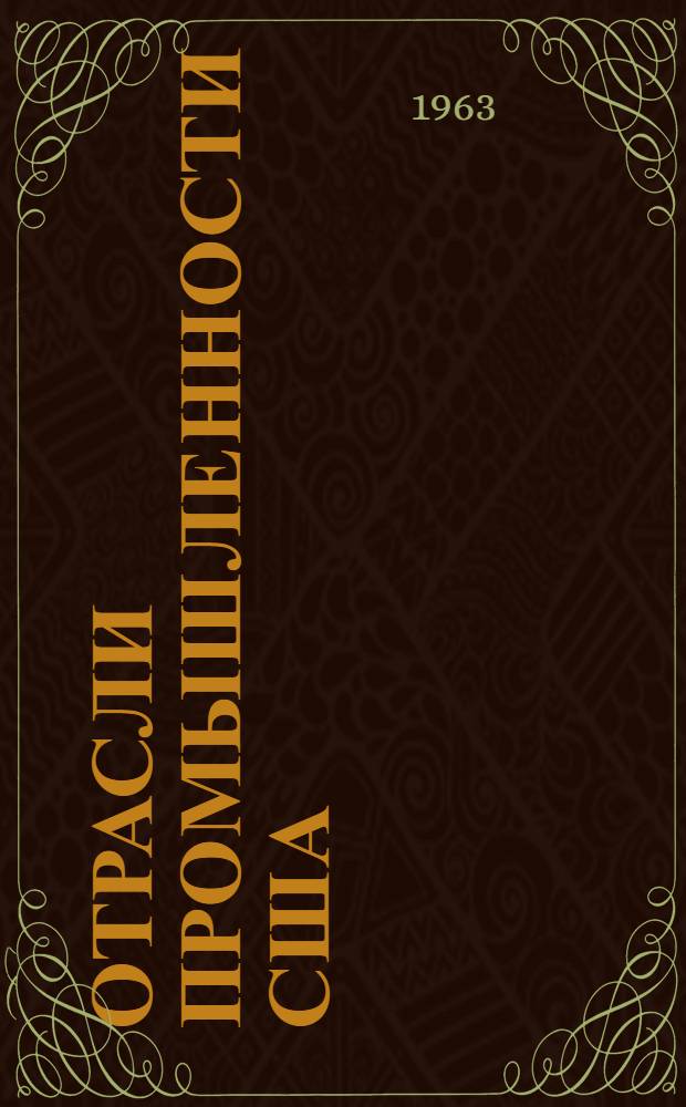 Отрасли промышленности США : (Некоторые вопросы отраслевой и монополист. структуры) : Сборник статей : Пер. с англ