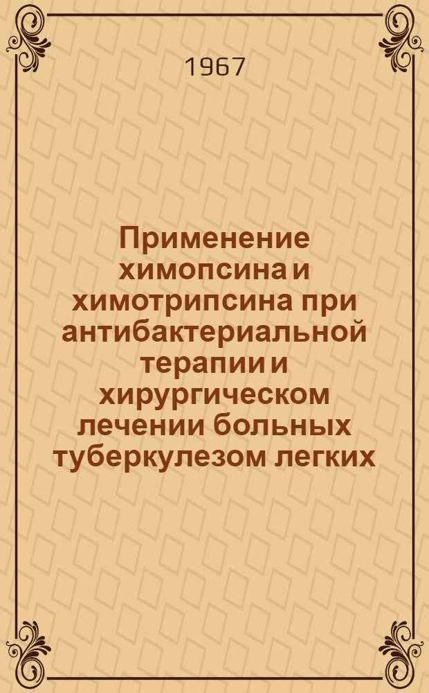 Применение химопсина и химотрипсина при антибактериальной терапии и хирургическом лечении больных туберкулезом легких : Мед. науки. 776 : Автореферат дис. на соискание учен. степени канд. мед. наук