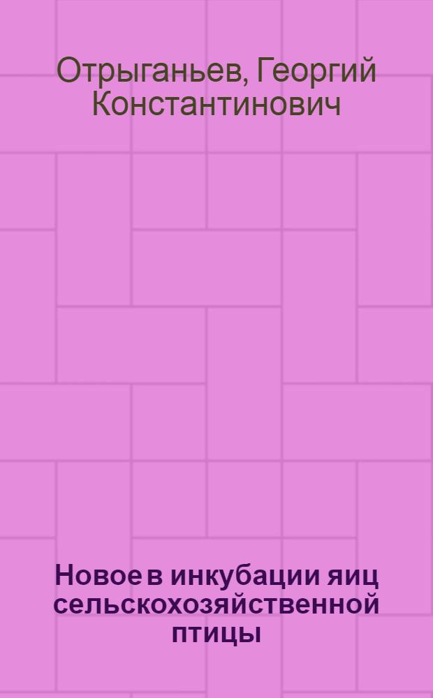 Новое в инкубации яиц сельскохозяйственной птицы : Лекция для заоч. курсов птицеводства