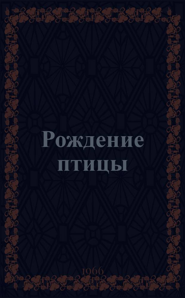 Рождение птицы