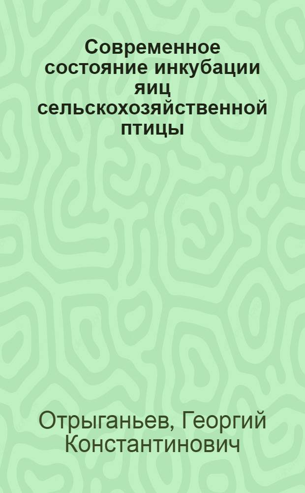 Современное состояние инкубации яиц сельскохозяйственной птицы : Учеб. пособие для заоч. курсов птицеводства