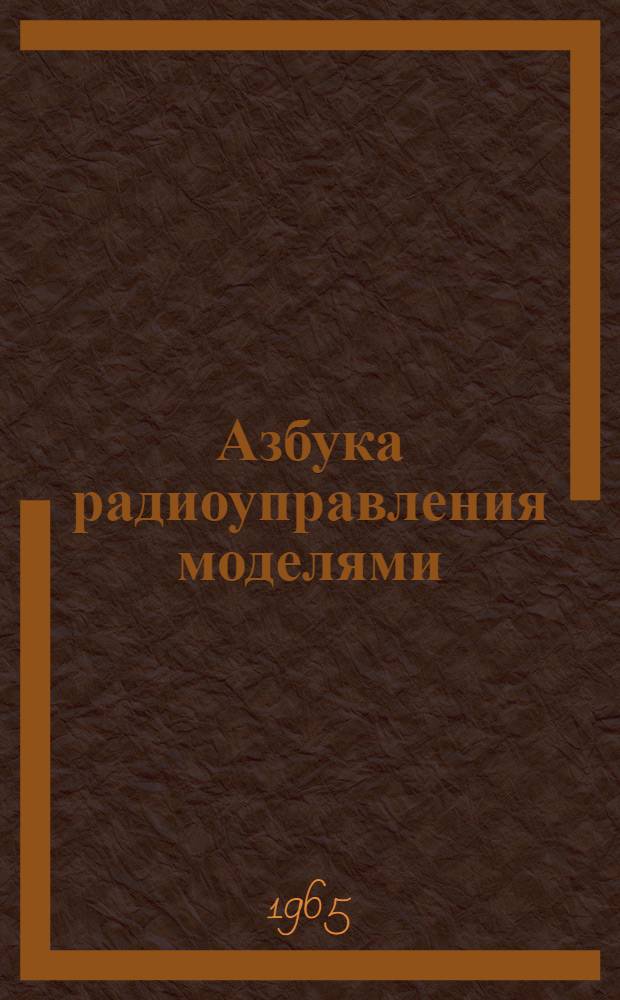Азбука радиоуправления моделями