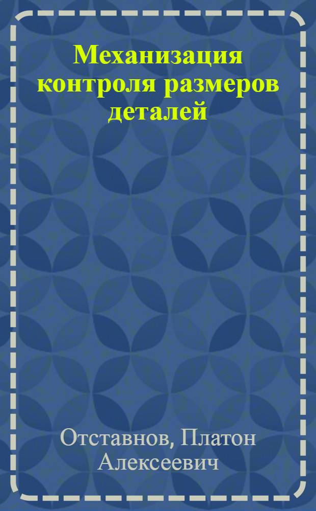 Механизация контроля размеров деталей : (Из опыта Пенз. велозавода)