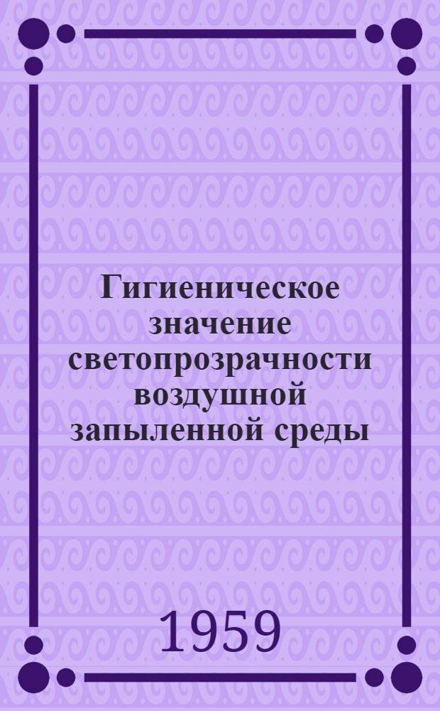 Гигиеническое значение светопрозрачности воздушной запыленной среды : Автореферат дис. на соискание учен. степени кандидата биол. наук