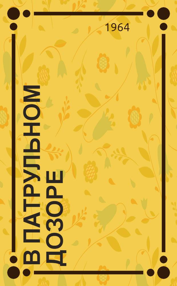 В патрульном дозоре : Рассказы : Для мл. школьного возраста