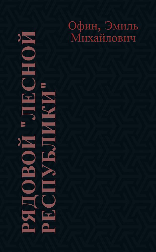 Рядовой "Лесной Республики" : Повесть : Для мл. и сред. возраста