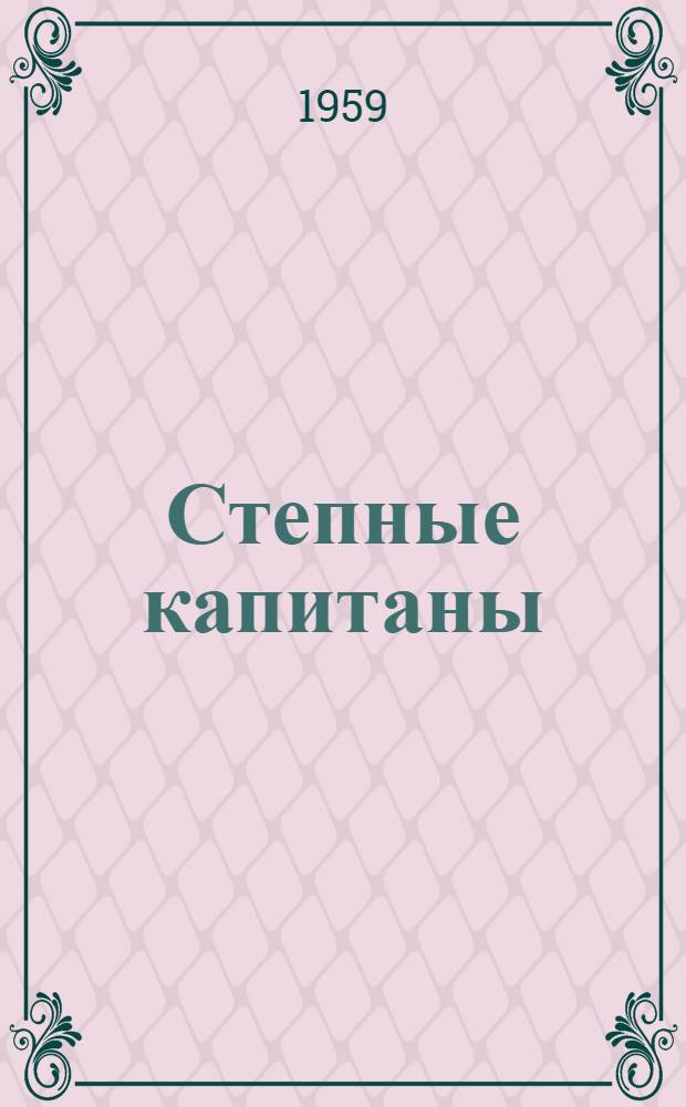 Степные капитаны : Повесть