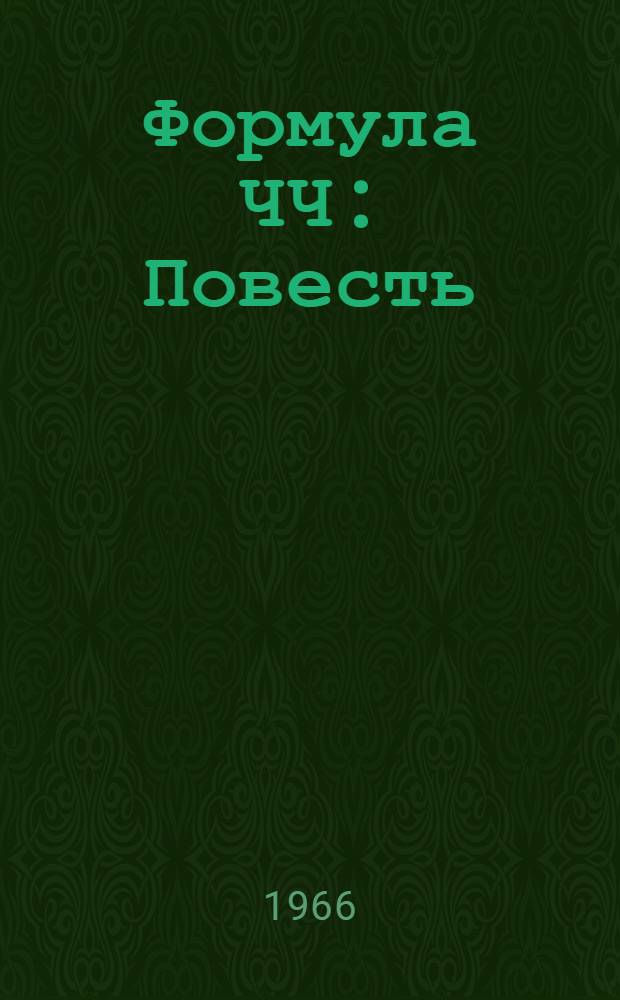 Формула ЧЧ : Повесть : Для сред. возраста
