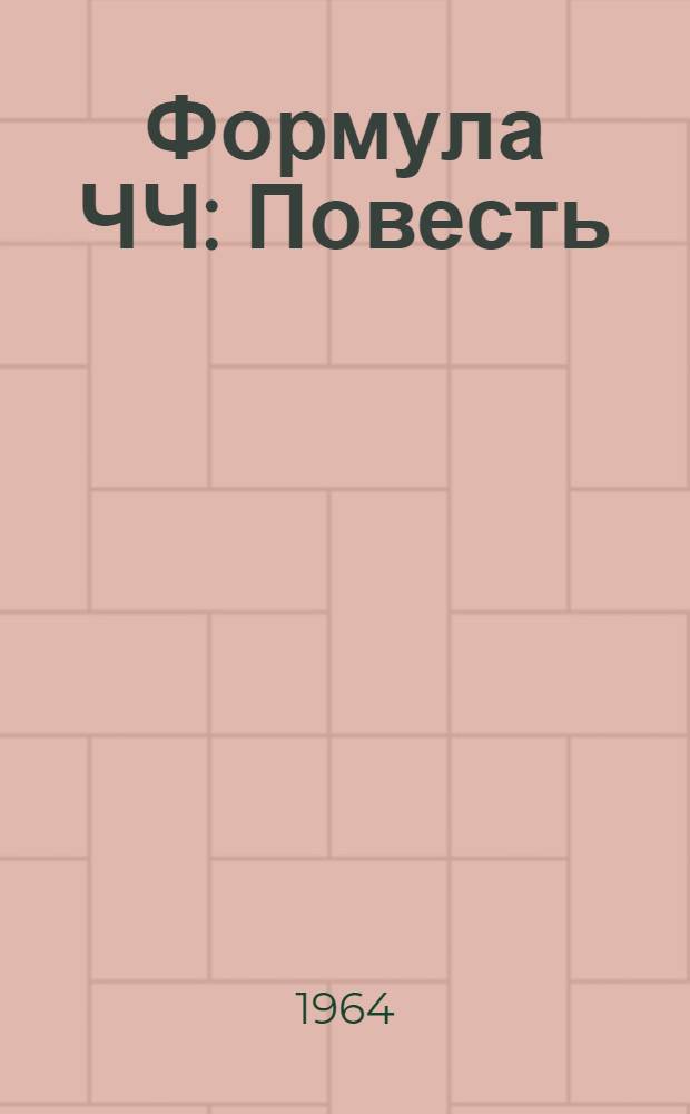 Формула ЧЧ : Повесть : Для сред. возраста