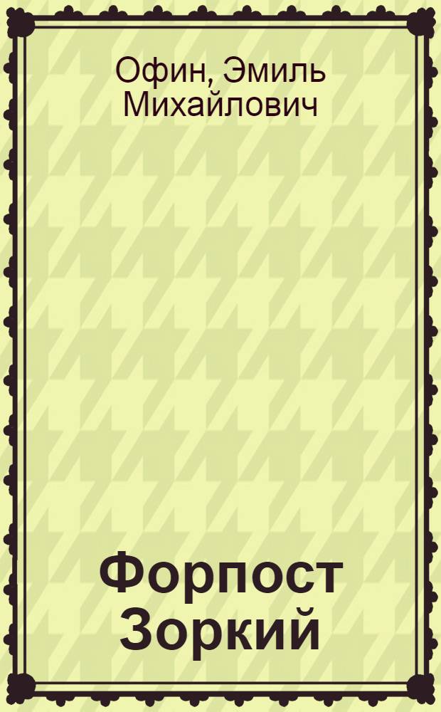 Форпост Зоркий : Повесть : Для сред. возраста
