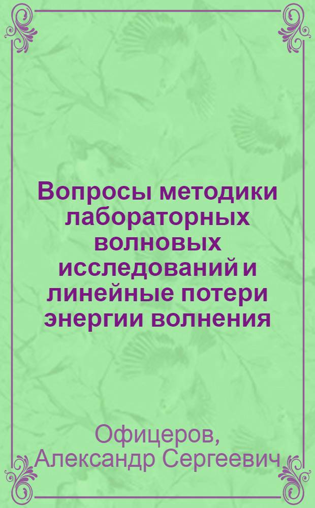 Вопросы методики лабораторных волновых исследований и линейные потери энергии волнения