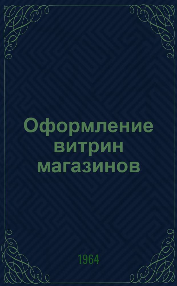Оформление витрин магазинов : Практ. пособие
