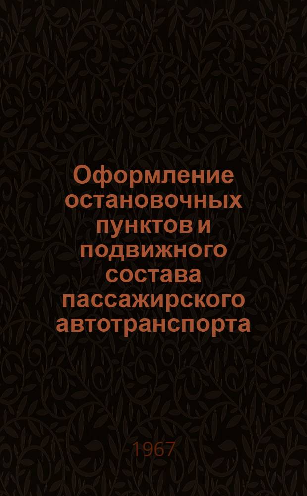 Оформление остановочных пунктов и подвижного состава пассажирского автотранспорта : Альбом