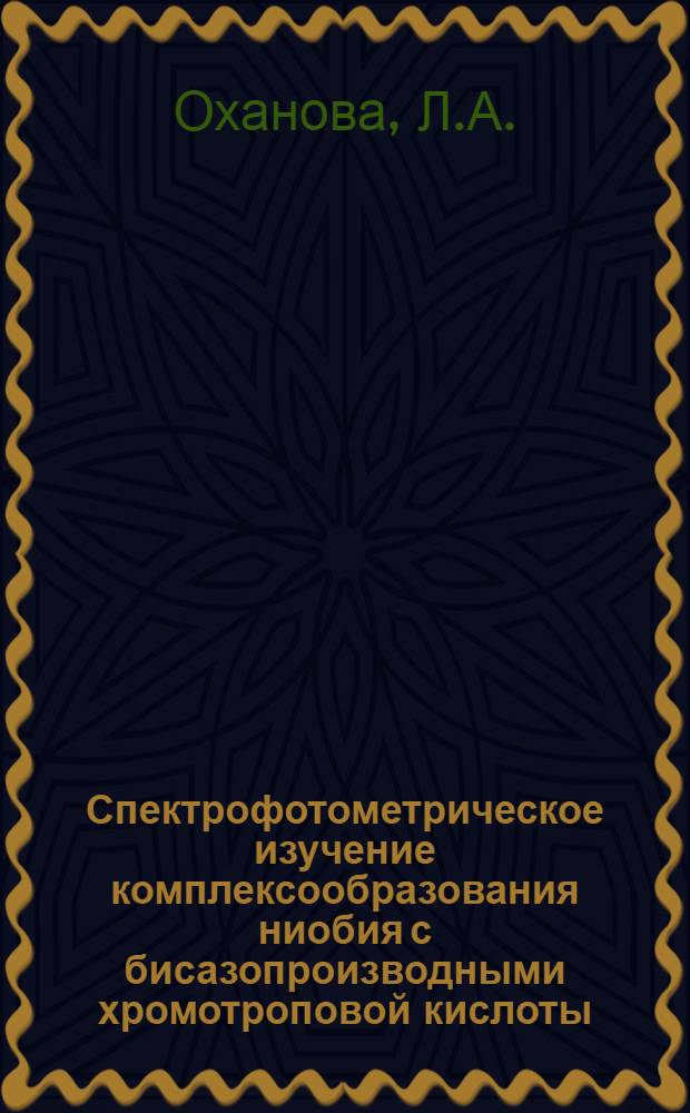 Спектрофотометрическое изучение комплексообразования ниобия с бисазопроизводными хромотроповой кислоты : Автореферат дис. на соискание учен. степени канд. хим. наук : (071)