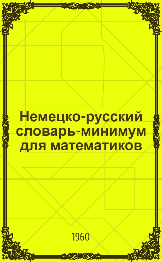 Немецко-русский словарь-минимум для математиков
