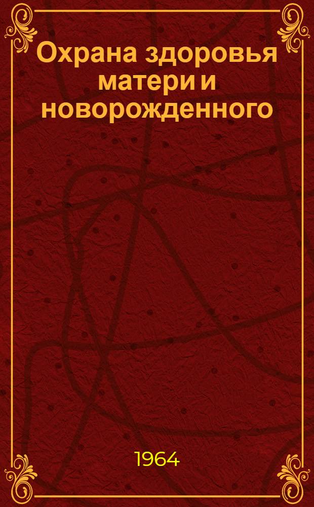 Охрана здоровья матери и новорожденного : Сборник статей