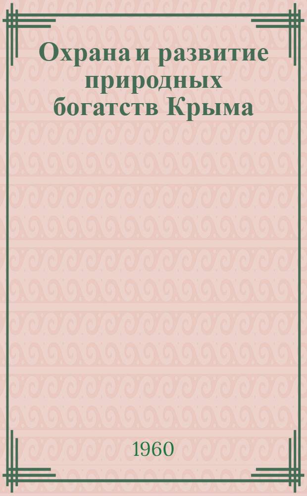 Охрана и развитие природных богатств Крыма : (Юбилейный сборник материалов и статей)