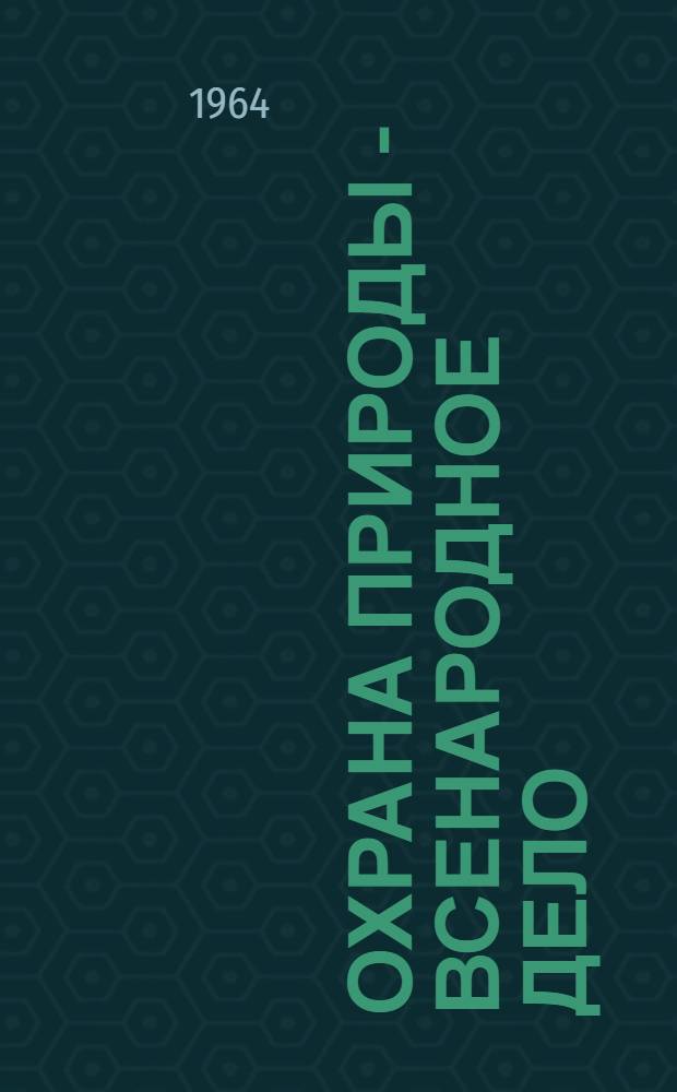 Охрана природы - всенародное дело : Сборник