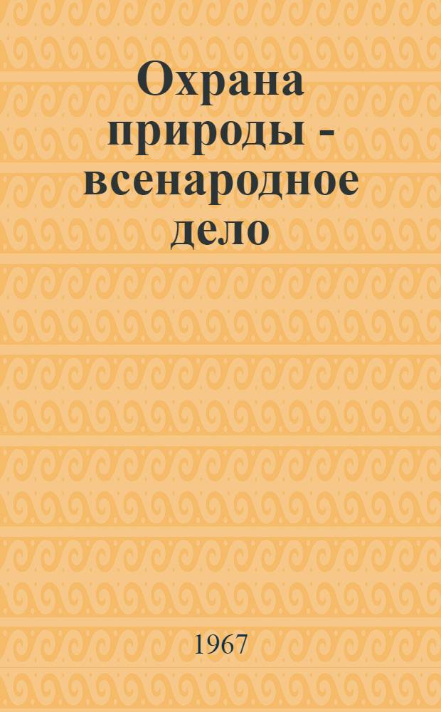 Охрана природы - всенародное дело : (Сборник законов, постановлений и положений по охране природы в БССР