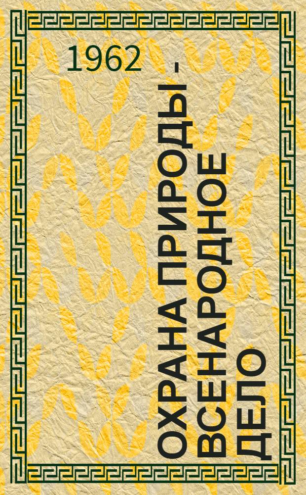 Охрана природы - всенародное дело : Сборник материалов