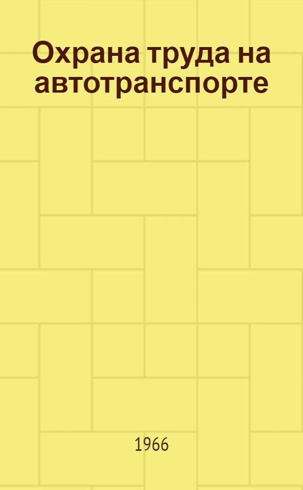 Охрана труда на автотранспорте : Сборник постановлений, правил по охране труда, технике безопасности и трудовому законодательству для предприятий автотранспорта