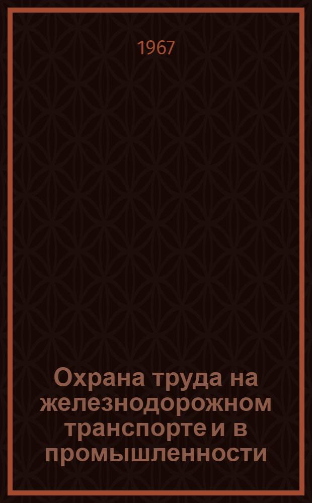 Охрана труда на железнодорожном транспорте и в промышленности : Сборник статей