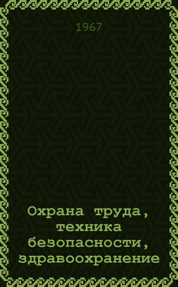 Охрана труда, техника безопасности, здравоохранение : Материалы к науч.-техн. конференции "Горьк. ученые и работники пром-сти в борьбе за техн. прогресс и повышение экон. эффективности производства"