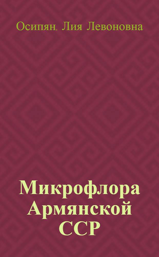 Микрофлора Армянской ССР : Т. 1-