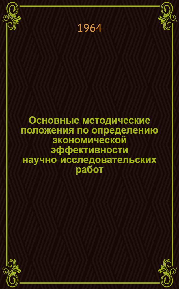 Основные методические положения по определению экономической эффективности научно-исследовательских работ